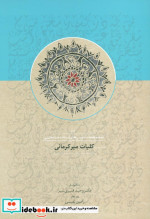 کلیات میرکرمانی 1