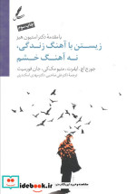 زیستن با ریتم زندگی و نه با آهنگ خشم