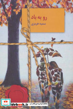 رو به باد