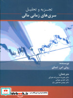 تجزیه و تحلیل سری های زمانی مالی