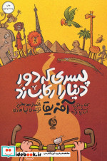 پسری که دور دنیا را رکاب زد 1
