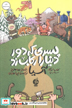 پسری که دور دنیا را رکاب زد 3 سفر به آسیا