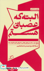 البته که عصبانی هستم
