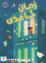 زمان کاغذی