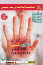نمی گذارم کسی اعصابم را به هم بریزد نشر الماس پارسیان
