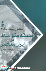 تحول و جایگاه طبقه متوسط در ایران معاصر