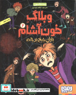 وبلاگ خون آشام 2