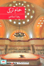 حمام ترکی