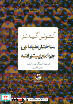 ساختار طبقاتی جوامع پیشرفته