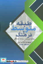 طبقه متوسط و فرهنگ