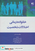 خانواده درمانی اختلالات شخصیت
