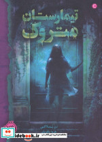 تیمارستان متروک