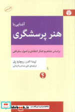 آشنایی با هنر پرسشگری