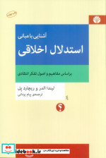 آشنایی با مبانی استدلال اخلاقی