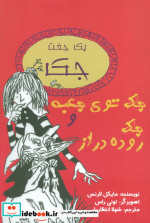 یک جفت جک جک توی جعبه و جک روده دراز