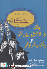یک جفت جک جک و قاتل بزرگ و جک جادوگر