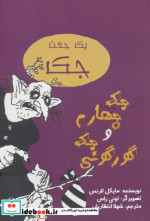 یک جفت جک جک چهارم و جک گورگونی