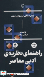 راهنمای نظریه ادبی معاصر