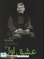 عشق اول و دیگر نوشته ها