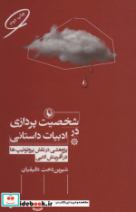 شخصیت پردازی در ادبیات داستانی