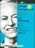 قورباغه را قورت بده نشر نگاه نوین