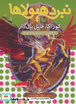 نبرد هیولاها51