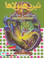 نبرد هیولاها53