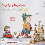خواهر ها و برادرها