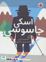 مدرسه ی جاسوسی 4 اسکی جاسوسی نشر شهرقلم