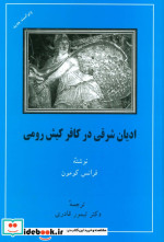ادیان شرقی در کافر کیش رومی