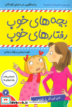 بچه های خوب رفتارهای خوب 2