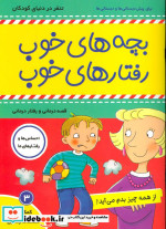 بچه های خوب رفتارهای خوب 3