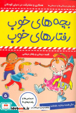 بچه های خوب رفتارهای خوب 5