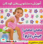 آموزش دستشویی رفتن کودکان 1