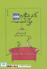 کاش شوهرم می دانست...