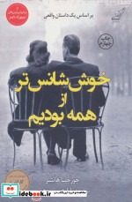 خوش شانس تر از همه بودیم