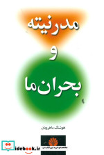 مدرنیته و بحران ما