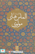 الماس های مولوی