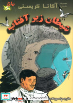 شیطان زیر آفتاب