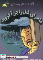 ماجرای قتل راجر آکروید