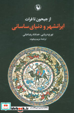 از جیحون تا فرات