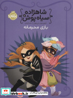 شاهزاده سیاه پوش 5 بازی محرمانه