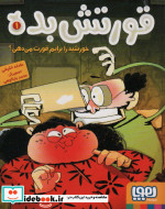 قورتش بده 1
