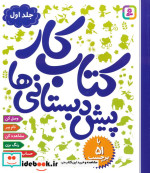 کتاب کار پیش دبستانی ها 1