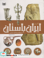 آثار ایران باستان در موزه بریتانیا لندن