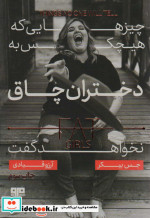 چیزهایی که هیچ کس به دختران چاق نخواهد گفت