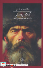 کلاه پوستی برای رفیق یفیم سمیونوویچ راخلین