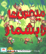 میمون ها را بشمار