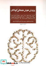 پرورش هوش هیجانی کودکان