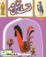 قصه ما مثل شد 6 قطع رقعی